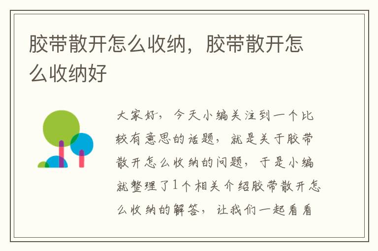 胶带散开怎么收纳,胶带散开怎么收纳好