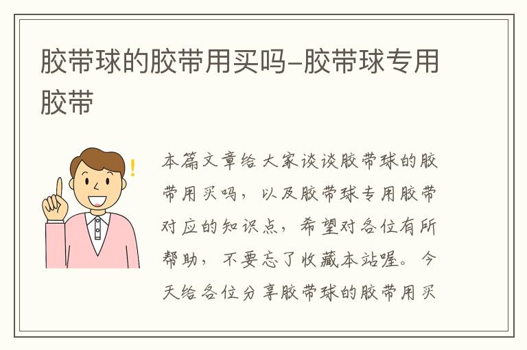 胶带球的胶带用买吗-胶带球专用胶带