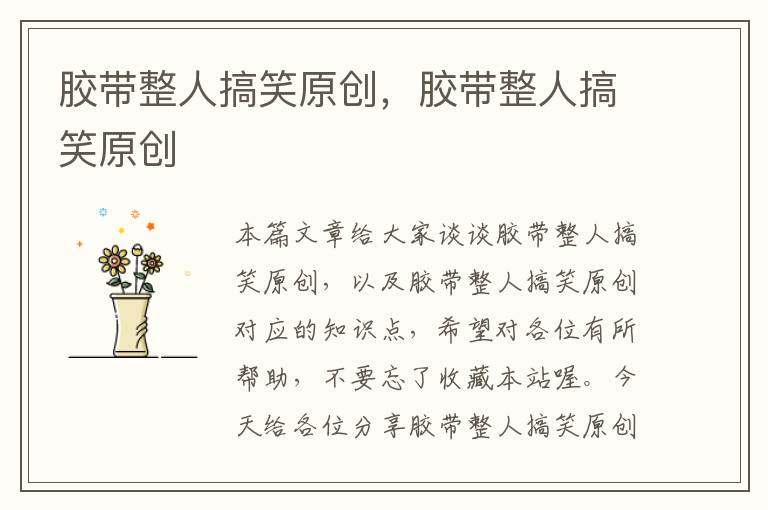 胶带整人搞笑原创,胶带整人搞笑原创