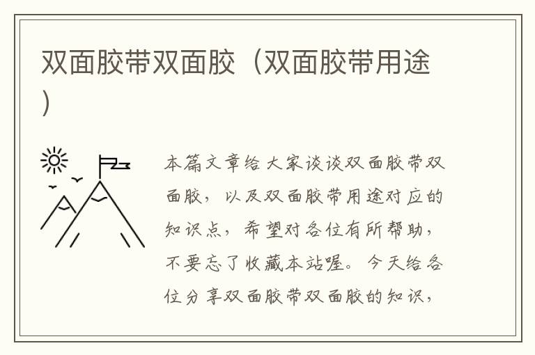双面胶带双面胶(双面胶带用途)