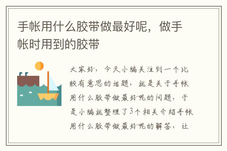 手帐用什么胶带做最好呢,做手帐时用到的胶带