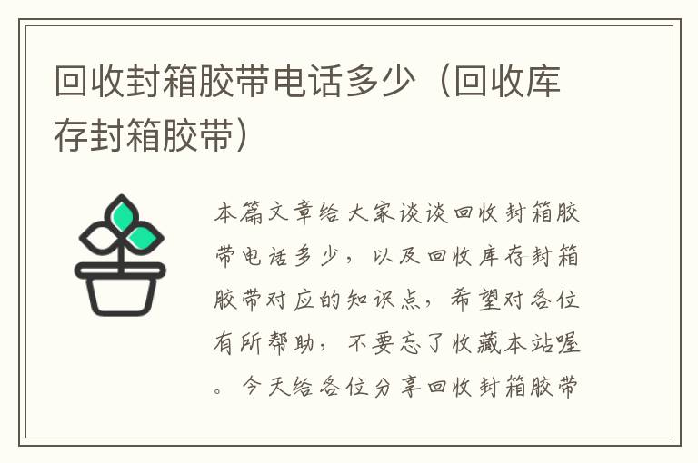 回收封箱胶带电话多少(回收库存封箱胶带)