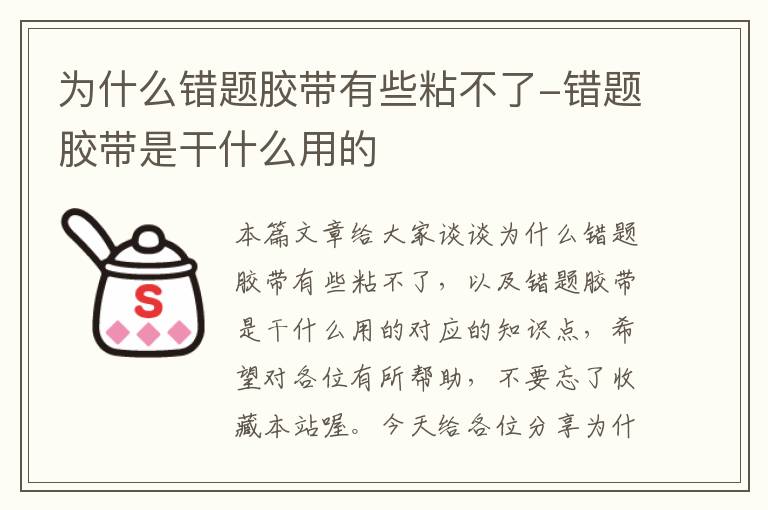 为什么错题胶带有些粘不了-错题胶带是干什么用的