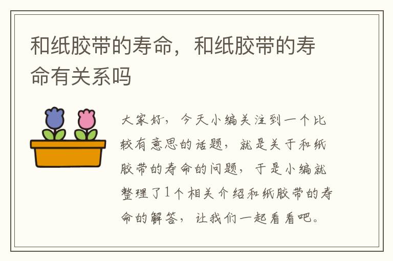 和纸胶带的寿命,和纸胶带的寿命有关系吗