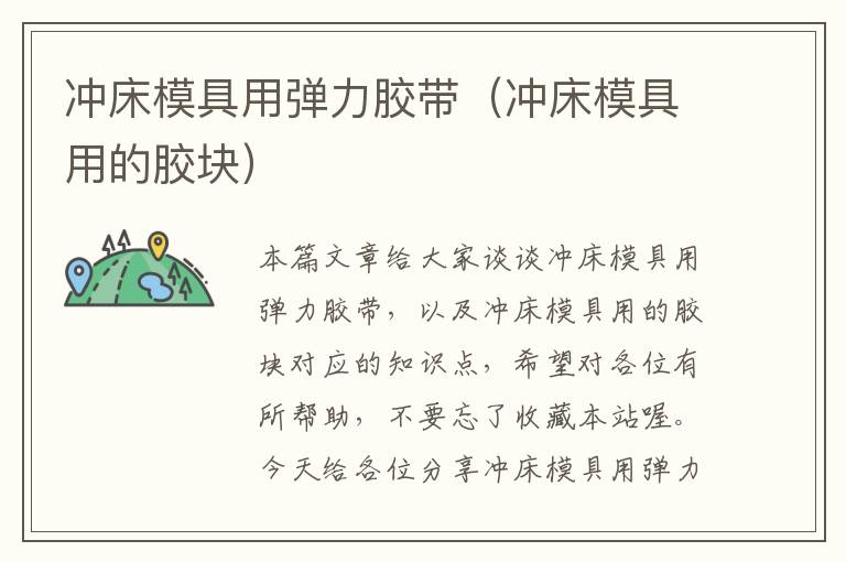 冲床模具用弹力胶带(冲床模具用的胶块)