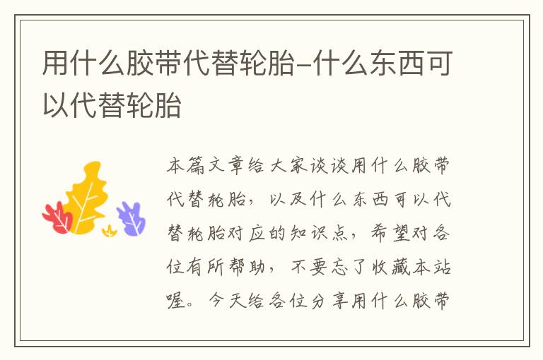 用什么胶带代替轮胎-什么东西可以代替轮胎