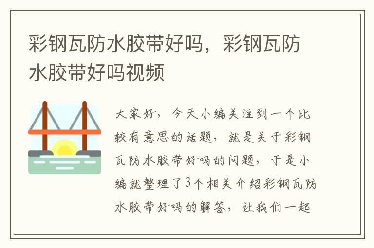彩钢瓦防水胶带好吗,彩钢瓦防水胶带好吗视频