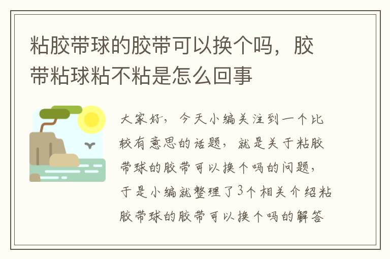 粘胶带球的胶带可以换个吗,胶带粘球粘不粘是怎么回事