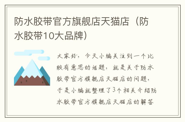 防水胶带官方旗舰店天猫店(防水胶带10大品牌)