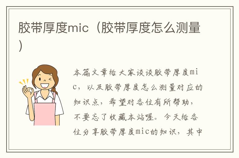 胶带厚度mic(胶带厚度怎么测量)