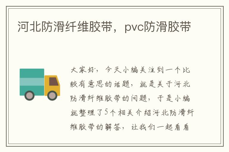 河北防滑纤维胶带,pvc防滑胶带