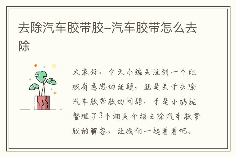 去除汽车胶带胶-汽车胶带怎么去除