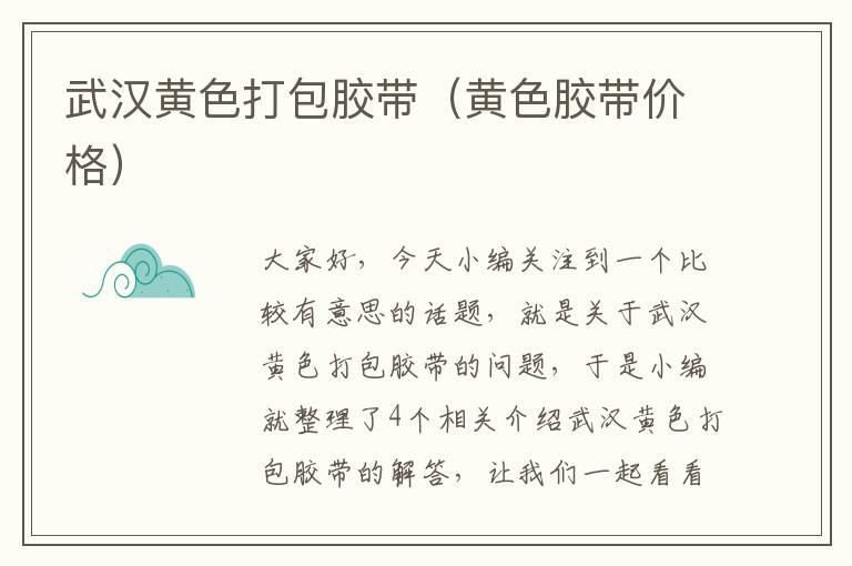 武汉黄色打包胶带(黄色胶带价格)