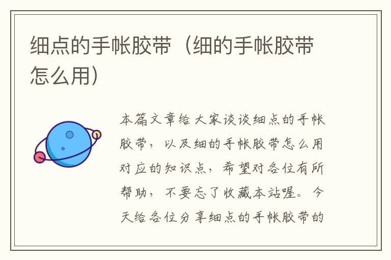 细点的手帐胶带(细的手帐胶带怎么用)