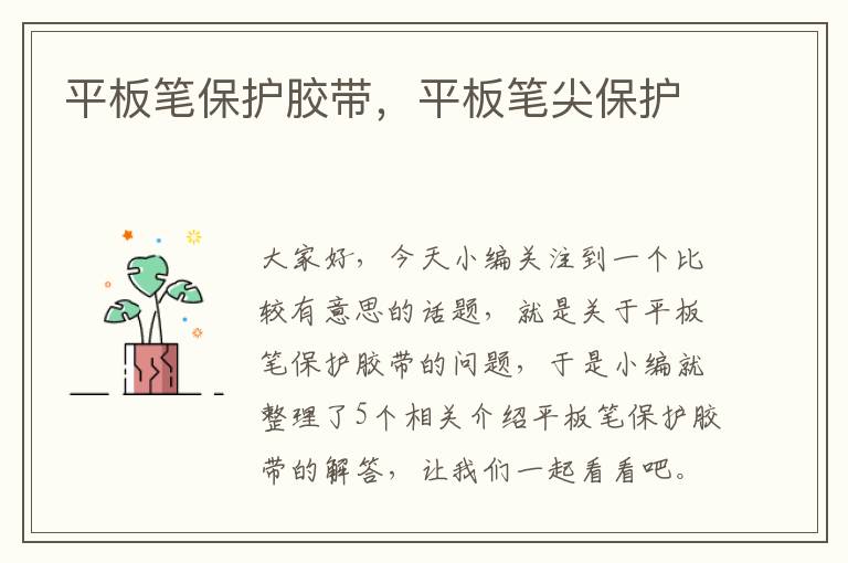 平板笔保护胶带,平板笔尖保护