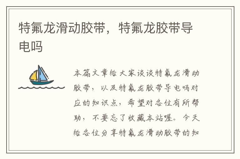 特氟龙滑动胶带,特氟龙胶带导电吗