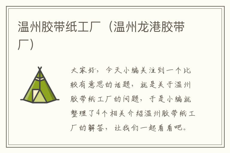 温州胶带纸工厂(温州龙港胶带厂)