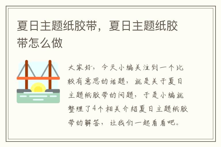 夏日主题纸胶带,夏日主题纸胶带怎么做