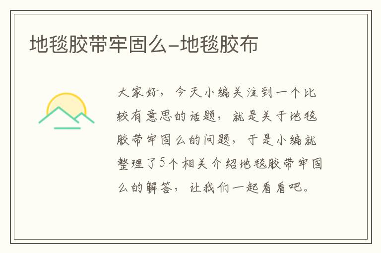 地毯胶带牢固么-地毯胶布