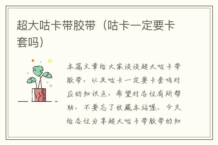 超大咕卡带胶带(咕卡一定要卡套吗)