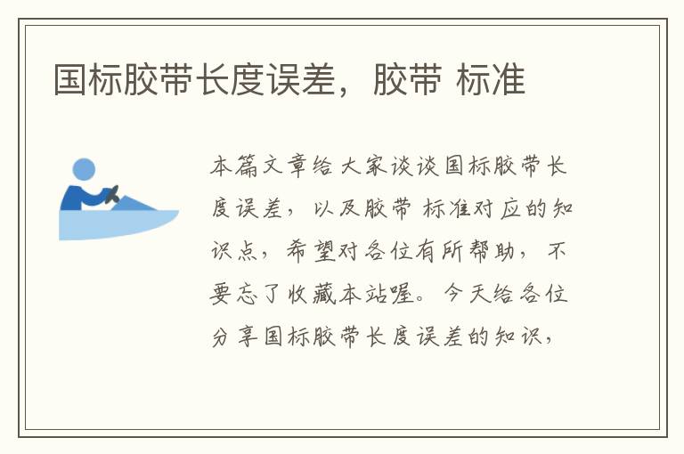 国标胶带长度误差,胶带 标准