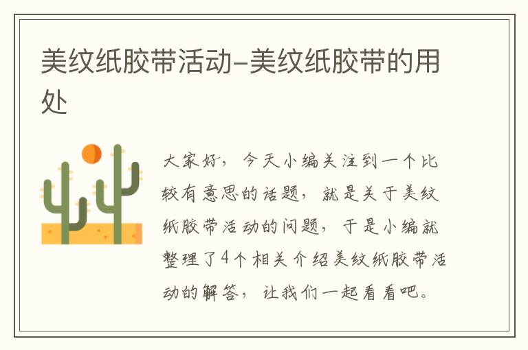 美纹纸胶带活动-美纹纸胶带的用处