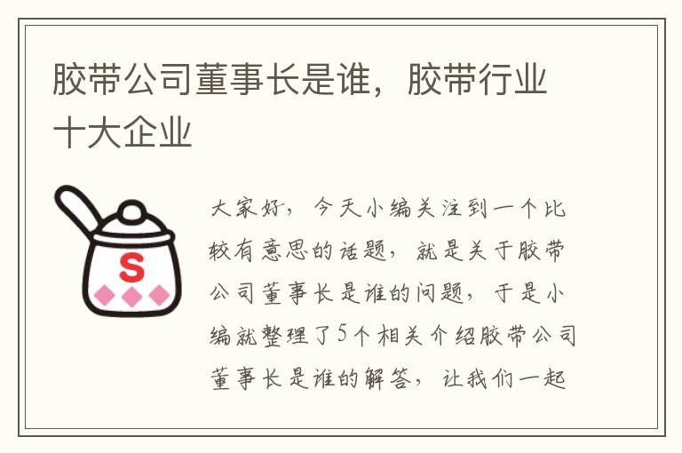 胶带公司董事长是谁,胶带行业十大企业