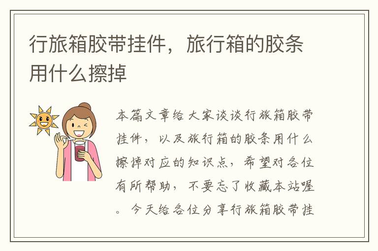 行旅箱胶带挂件,旅行箱的胶条用什么擦掉