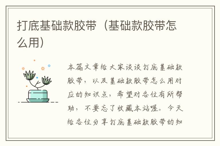 打底基础款胶带(基础款胶带怎么用)
