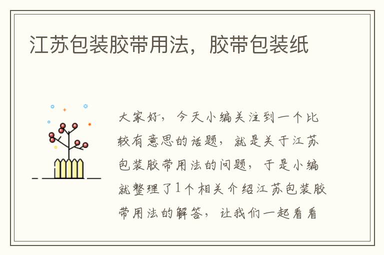 江苏包装胶带用法,胶带包装纸