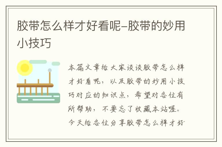胶带怎么样才好看呢-胶带的妙用小技巧