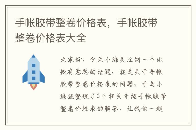 手帐胶带整卷价格表,手帐胶带整卷价格表大全