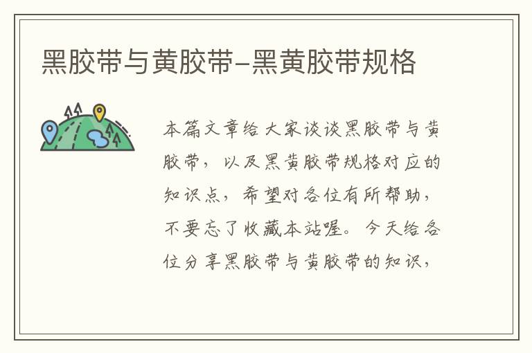 黑胶带与黄胶带-黑黄胶带规格