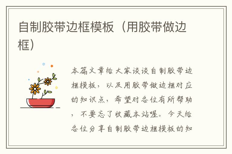自制胶带边框模板(用胶带做边框)