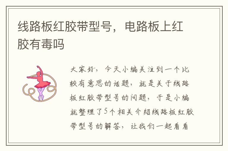 线路板红胶带型号,电路板上红胶有毒吗