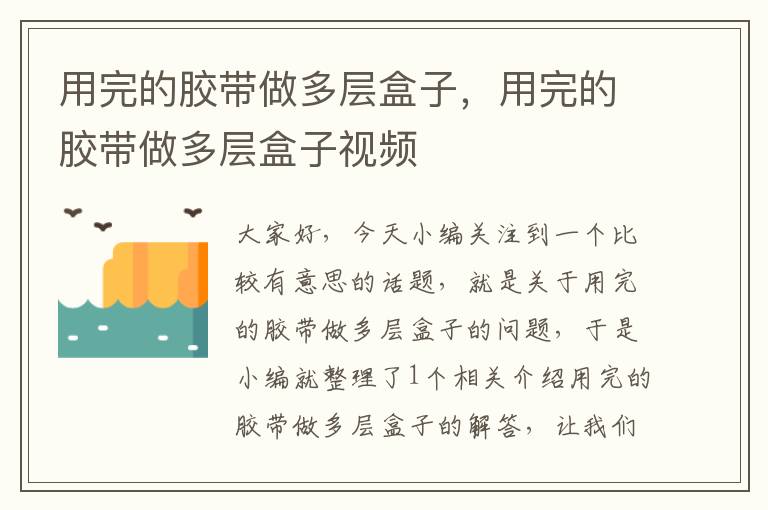 用完的胶带做多层盒子,用完的胶带做多层盒子视频