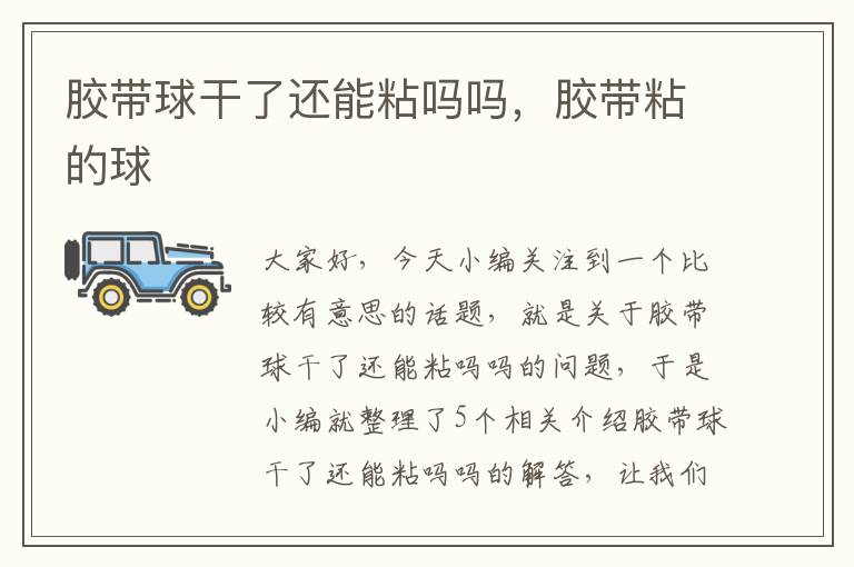 胶带球干了还能粘吗吗,胶带粘的球