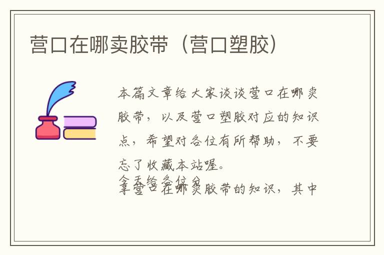 营口在哪卖胶带(营口塑胶)
