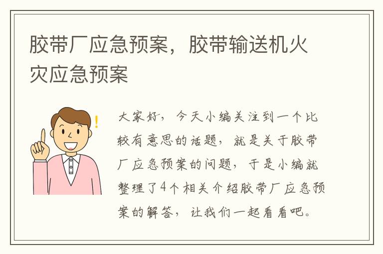 胶带厂应急预案,胶带输送机火灾应急预案