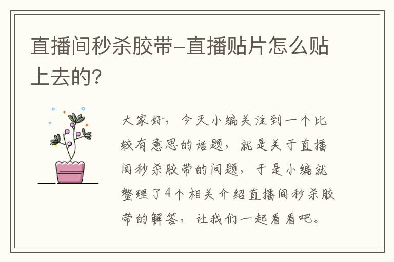 直播间秒杀胶带-直播贴片怎么贴上去的?
