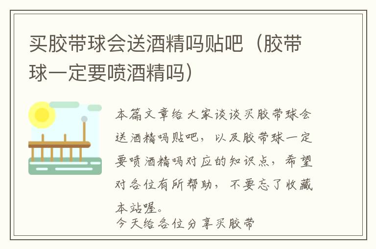 买胶带球会送酒精吗贴吧(胶带球一定要喷酒精吗)