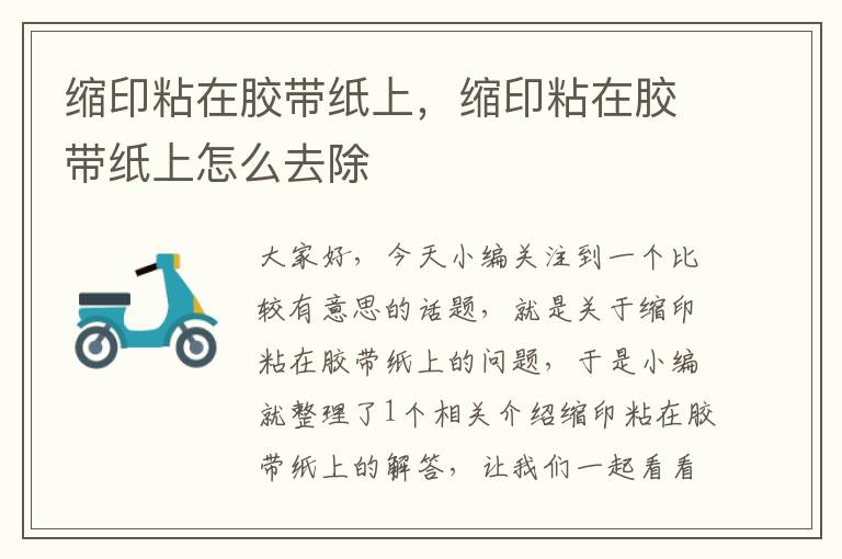 缩印粘在胶带纸上,缩印粘在胶带纸上怎么去除