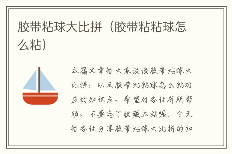 胶带粘球大比拼(胶带粘粘球怎么粘)