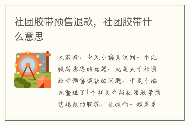 社团胶带预售退款,社团胶带什么意思