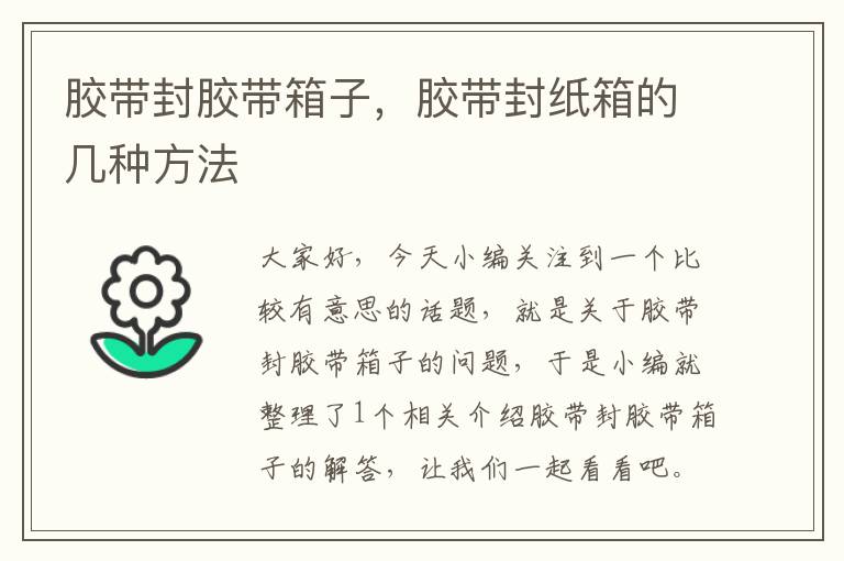 胶带封胶带箱子,胶带封纸箱的几种方法