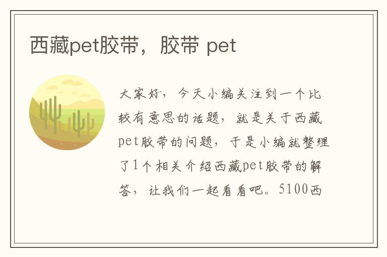 西藏pet胶带,胶带 pet