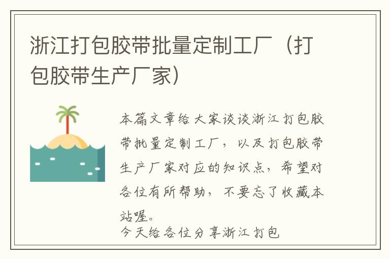 浙江打包胶带批量定制工厂(打包胶带生产厂家)