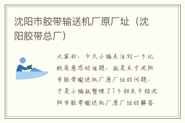 沈阳市胶带输送机厂原厂址(沈阳胶带总厂)