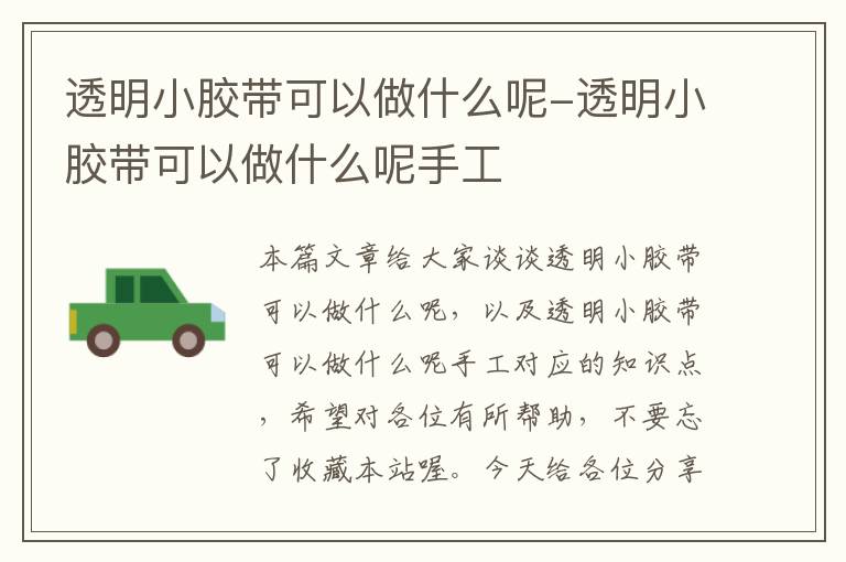 透明小胶带可以做什么呢-透明小胶带可以做什么呢手工