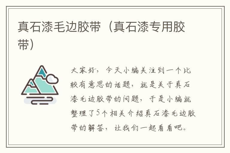 真石漆毛边胶带(真石漆专用胶带)